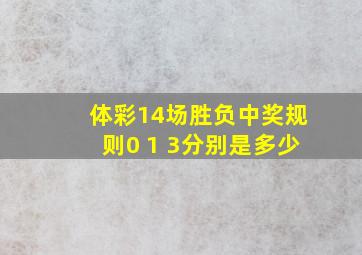 体彩14场胜负中奖规则0 1 3分别是多少